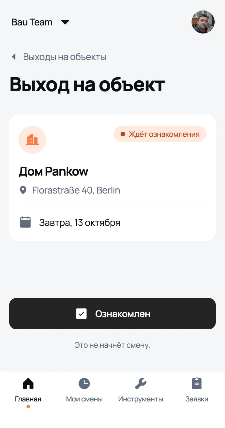 Выход на объект глазами работника: дата, объект и кнопка «Ознакомлен»