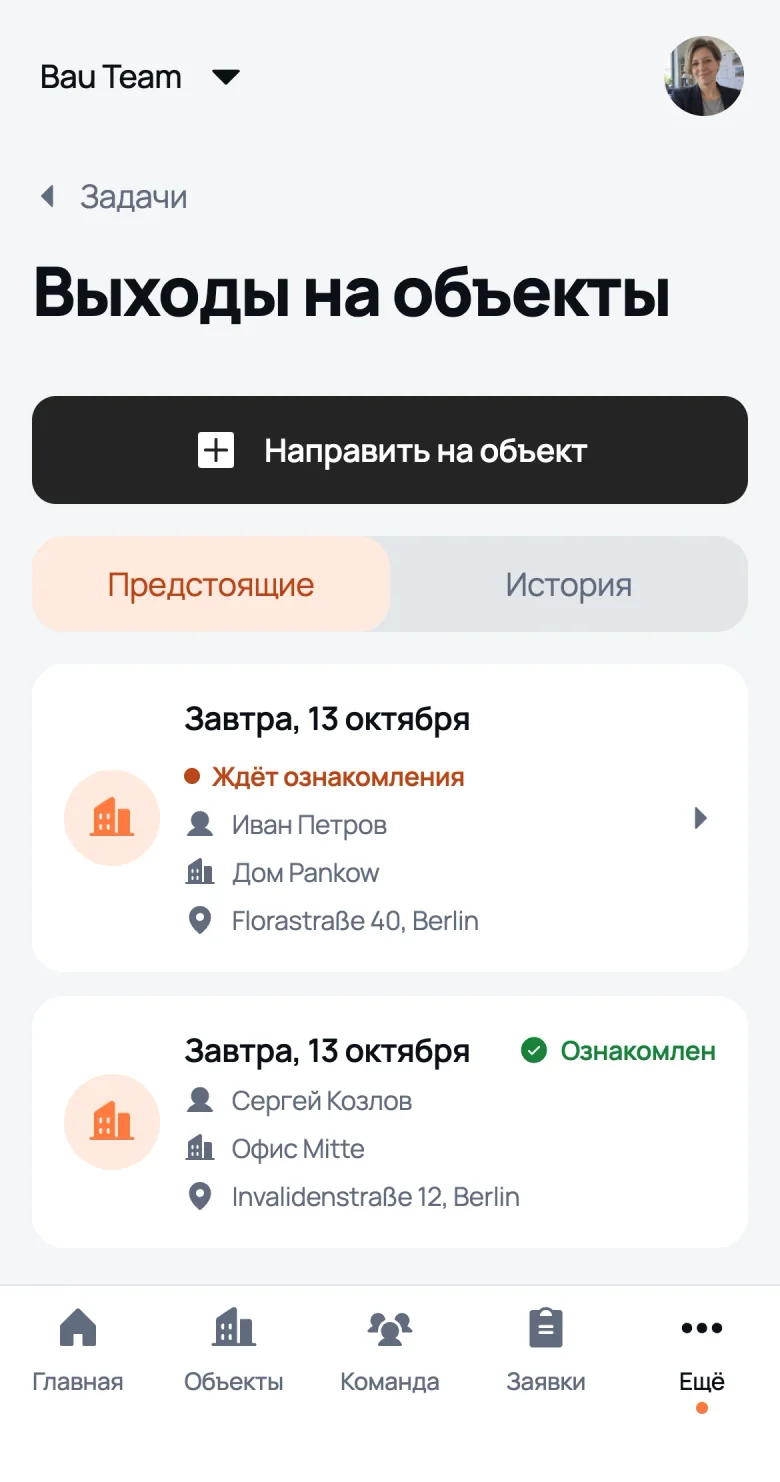 Выходы на объекты: кто ждёт ознакомления, кто ознакомлен