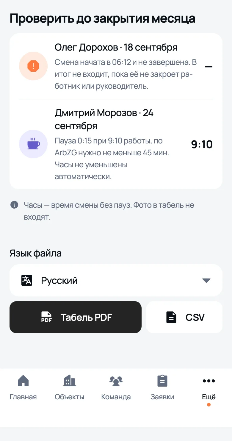 Раздел «Проверить до закрытия месяца» в табеле We Do Bau: незавершённая смена, пауза меньше нормы и смена, закрытая руководителем