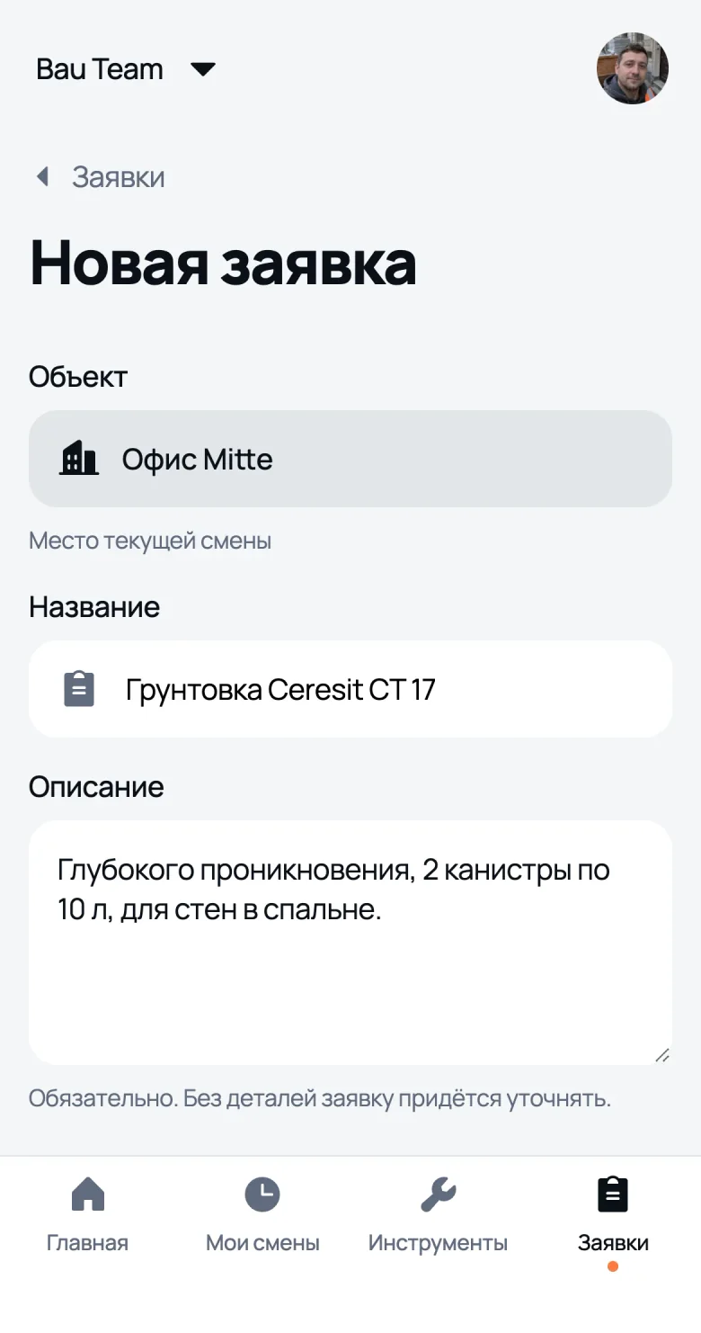 Новая заявка: объект текущей смены, название и описание