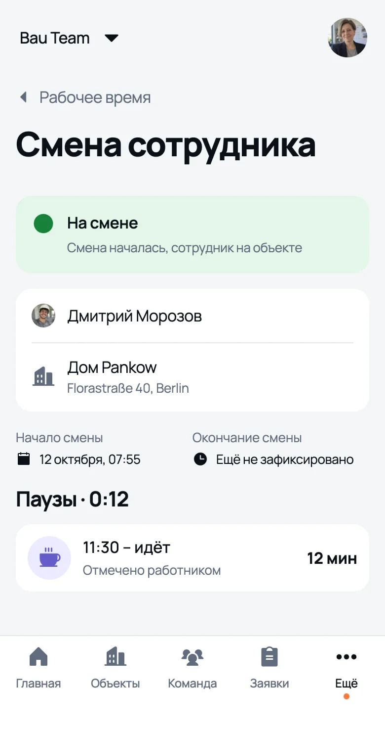 Смена сотрудника глазами руководителя: на смене, объект, пауза идёт