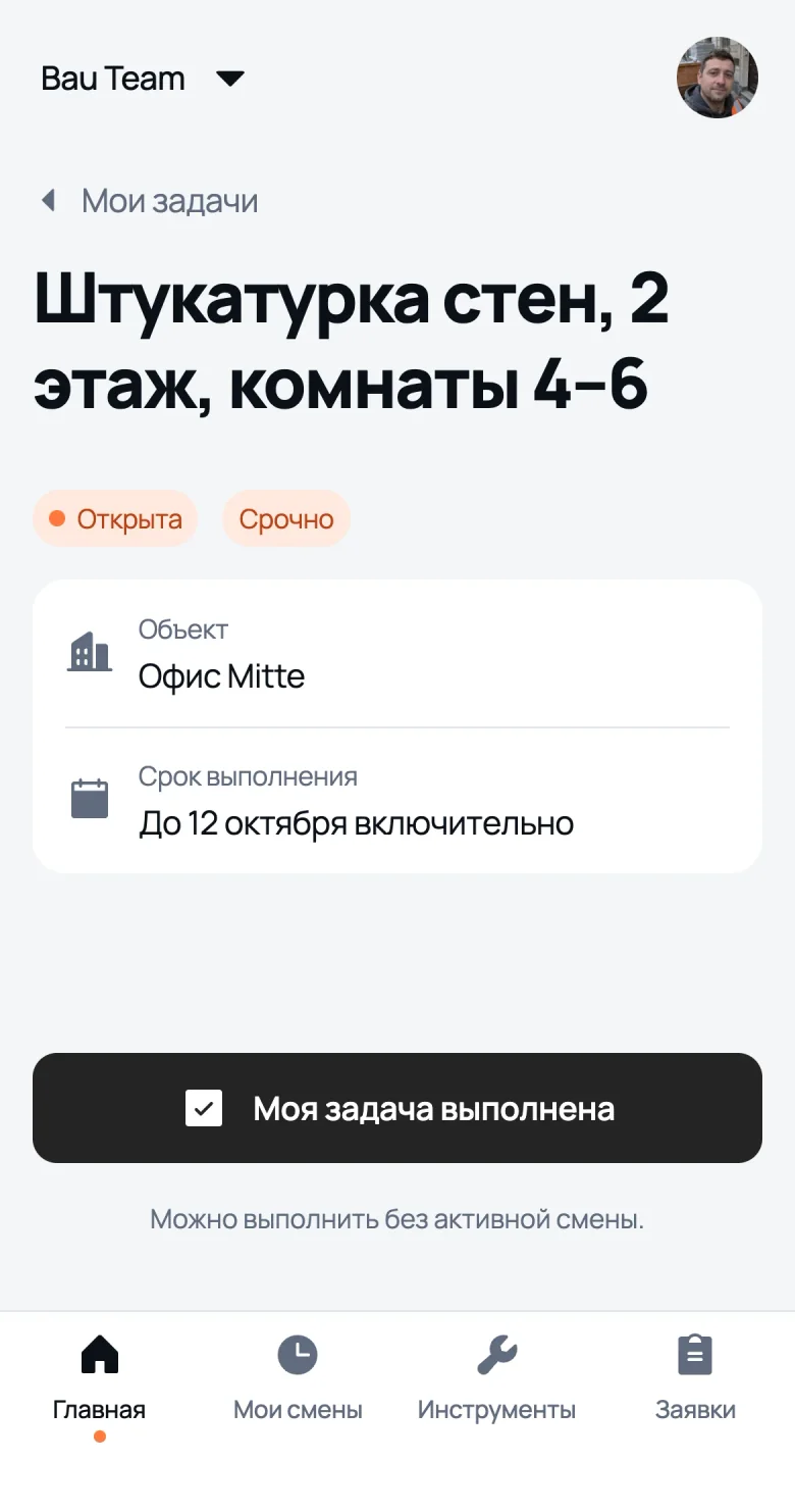 Задача глазами работника: объект, срок и кнопка «Моя задача выполнена»