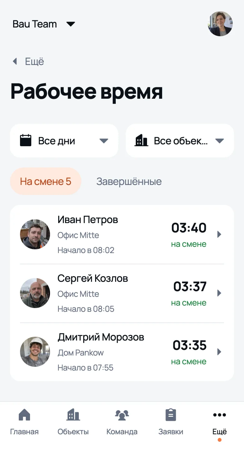 Экран «Рабочее время» в We Do Bau: кто сейчас на смене и на каком объекте