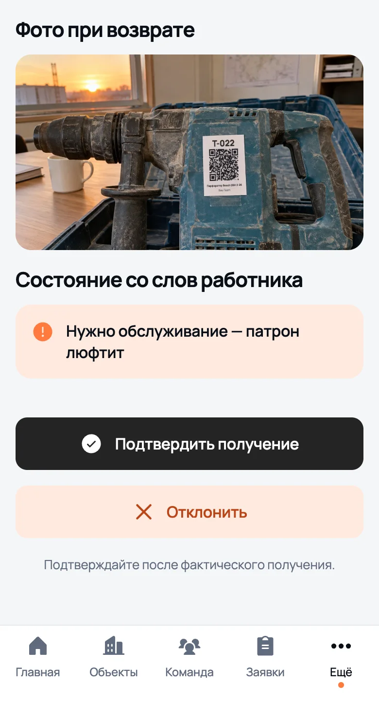 Возврат перфоратора T-022 глазами руководителя: фото при возврате, состояние со слов работника, кнопки «Подтвердить получение» и «Отклонить»