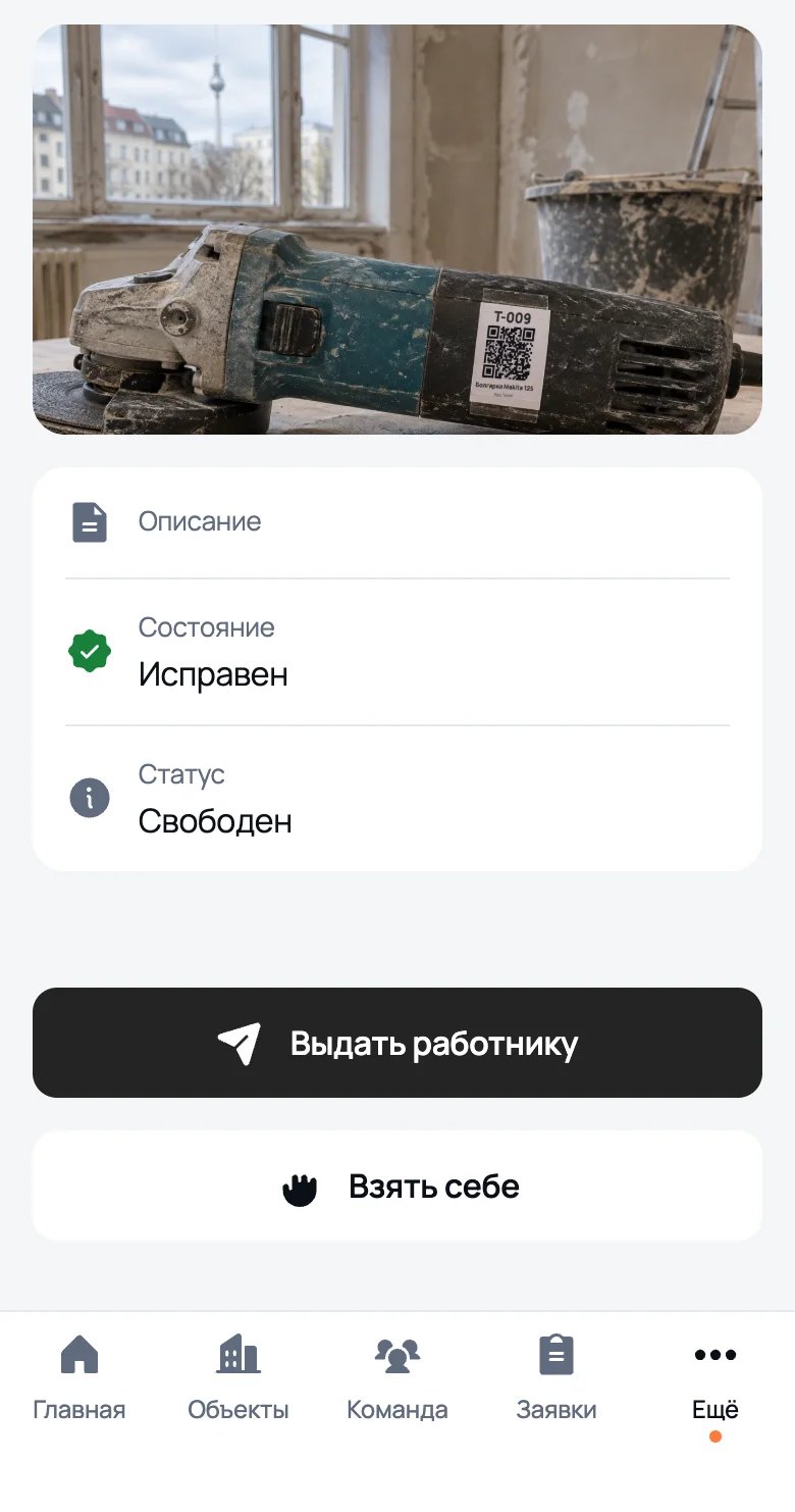 Свободный инструмент у прораба после скана: «Выдать работнику» и «Взять себе»