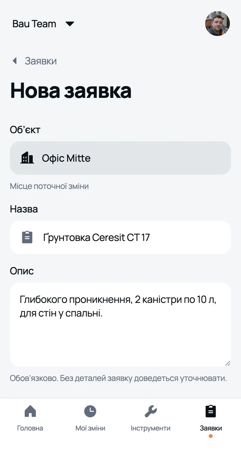 Нова заявка: обʼєкт поточної зміни, назва й опис