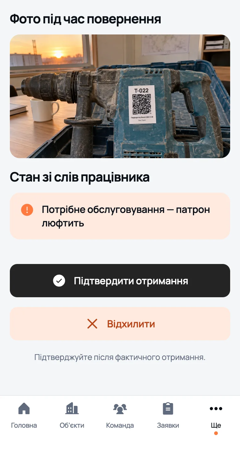 Повернення перфоратора T-022 очима керівника: фото під час повернення, стан зі слів працівника, кнопки «Підтвердити отримання» й «Відхилити»
